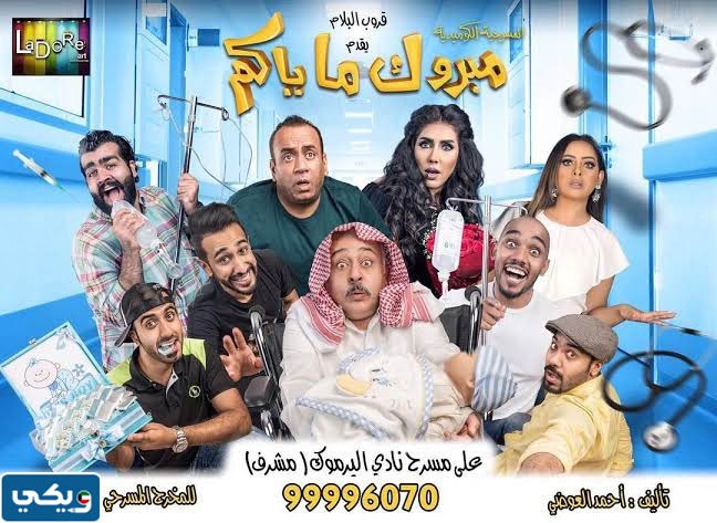 ممثلين مسرحية مبروك ماياكم