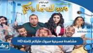 رابط مشاهدة  مسرحية مبروك ماياكم كاملة HD “رابط مباشر”