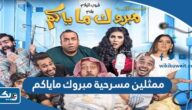 أسماء ممثلين مسرحية مبروك ماياكم مع الصور أسماء ممثلين مسرحية مبروك ماياكم مع الصور