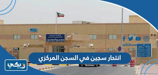 انتحار سجين في السجن المركزي