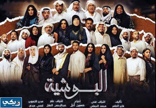 أسماء أبطال مسلسل البوشية