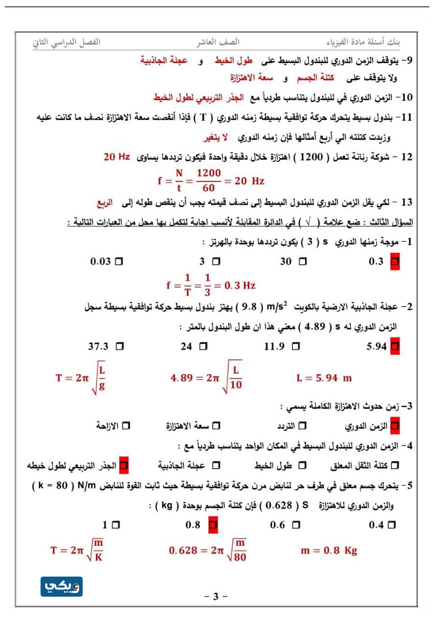 بنك أسئلة فيزياء عاشر الفصل الثاني 2023 الكويت