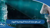 اين يقع مركز البصمة البيومترية في محافظة الجهراء