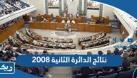 نتائج الدائرة الثانية 2008 انتخابات مجلس الامة نتائج الدائرة الثانية 2008 انتخابات مجلس الامة
