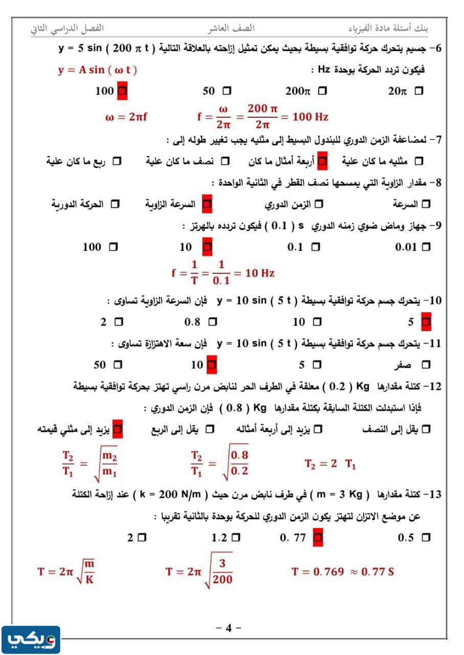 بنك أسئلة فيزياء عاشر الفصل الثاني 2023 الكويت