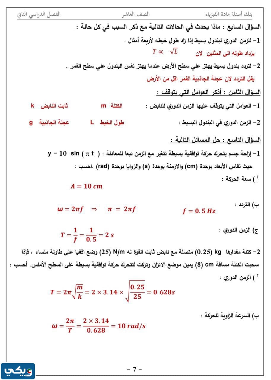 بنك أسئلة فيزياء عاشر الفصل الثاني 2023 الكويت