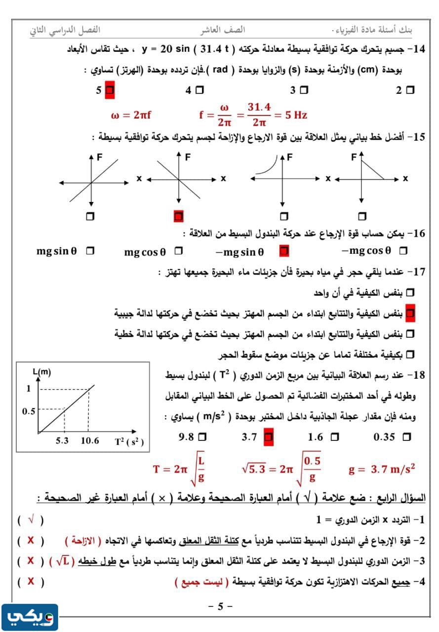 بنك أسئلة فيزياء عاشر الفصل الثاني 2023 الكويت
