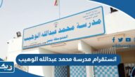 انستقرام مدرسة محمد عبدالله الوهيب @alwehebschool