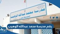 رقم مدرسة محمد عبدالله الوهيب وطرق التواصل