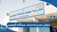 عنوان مدرسة محمد عبدالله الوهيب في الكويت