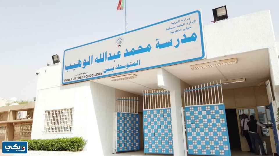رقم مدرسة محمد عبدالله الوهيب