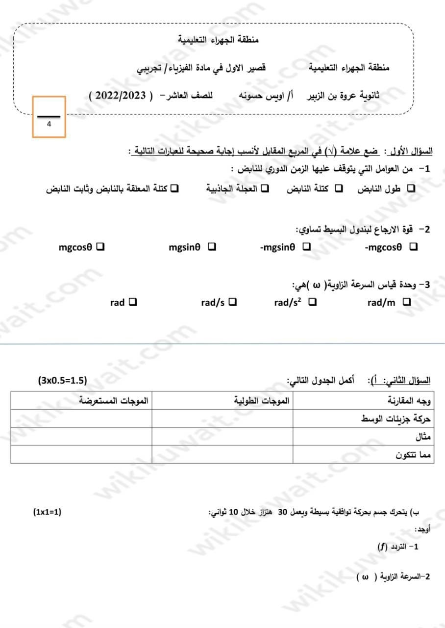 نموذج اختبار فاينل فيزياء عاشر 2023 الكويت