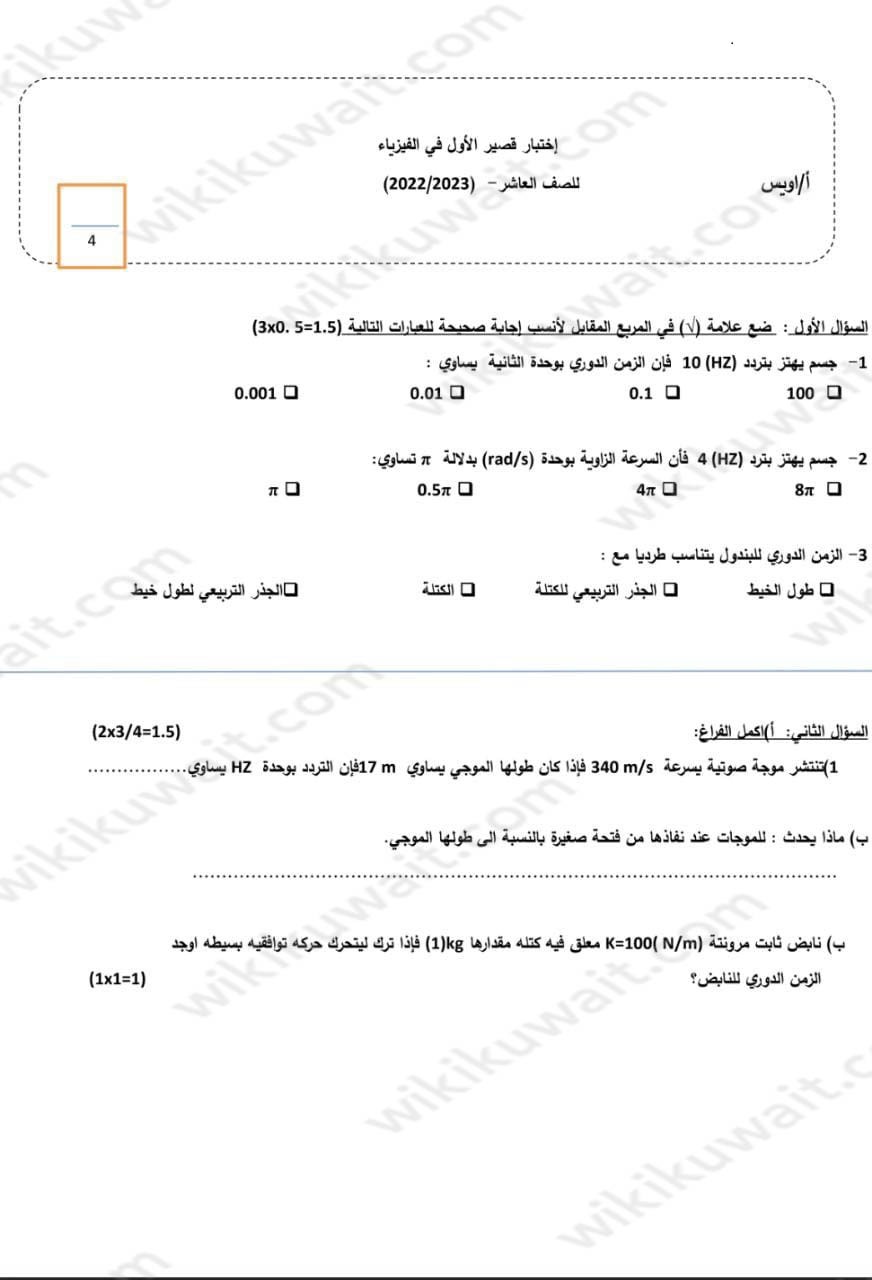 نموذج اختبار فاينل فيزياء عاشر 2023 الكويت