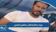 موعد محاكمة قاتل عبدالعزيز الزعتري موعد محاكمة قاتل عبدالعزيز الزعتري