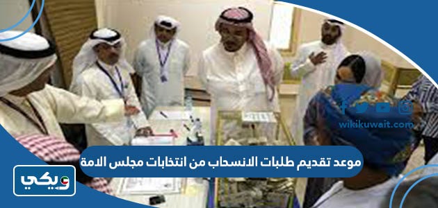 موعد تقديم طلبات الانسحاب من انتخابات مجلس الامة 2023