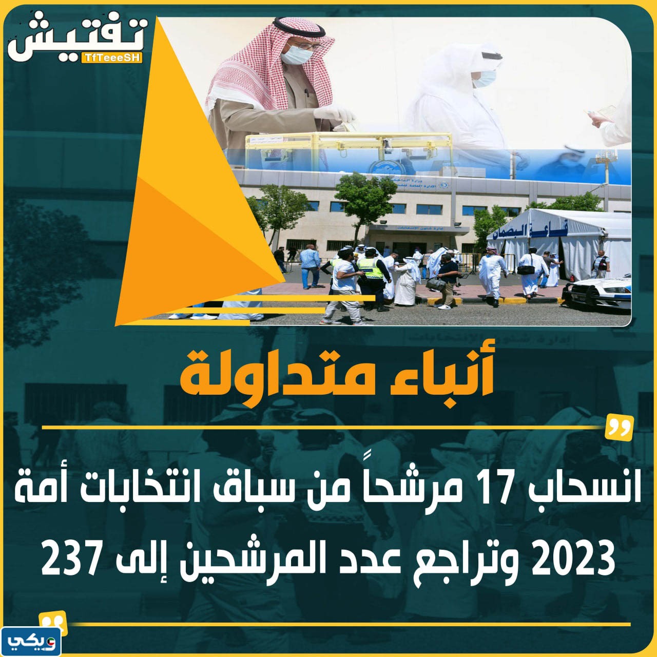 كم عدد المرشحين المنسحبين من انتخابات مجلس الأمة 2023