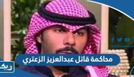 تفاصيل محاكمة قاتل عبدالعزيز الزعتري تفاصيل محاكمة قاتل عبدالعزيز الزعتري