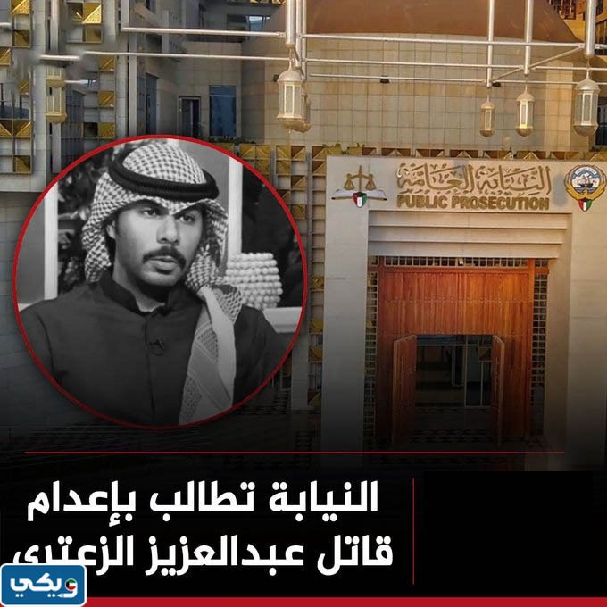 محاكمة قاتل عبدالعزيز الزعتري