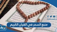 حل درس منبع السحر في القران الكريم للصف الحادي عشر حل درس منبع السحر في القران الكريم للصف الحادي عشر