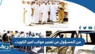 من المسؤول عن تفجير موكب امير الكويت جابر الصباح