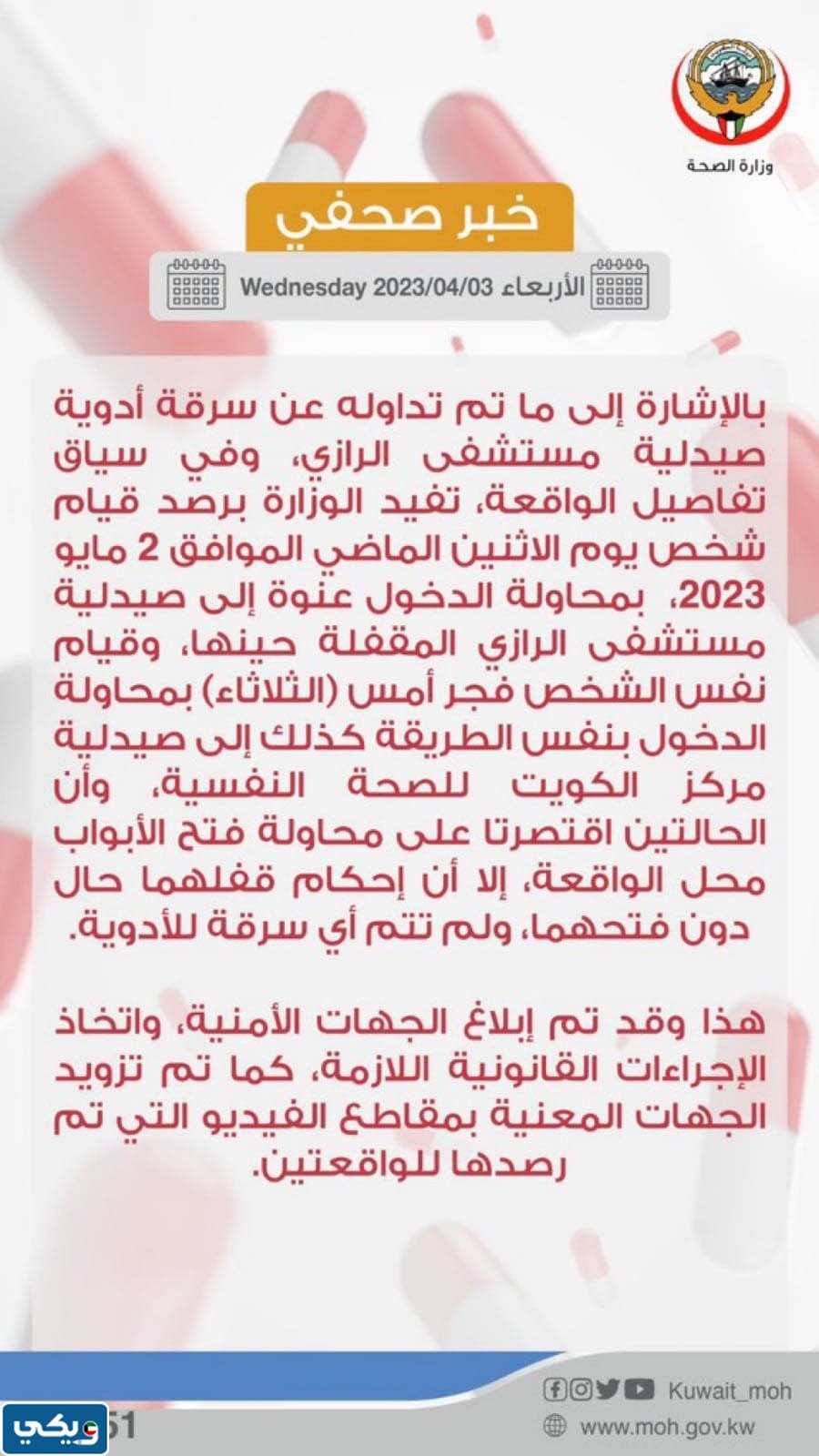 صحة خبر سرقة أدوية من صيدلية مستشفى الرازي في الكويت