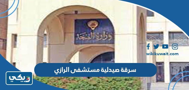 سرقة صيدلية مستشفى الرازي