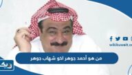 من هو أحمد جوهر اخو شهاب جوهر ويكيبيديا من هو أحمد جوهر اخو شهاب جوهر ويكيبيديا