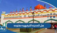 هل المدينه الترفيهيه في الكويت مفتوحه الان هل المدينه الترفيهيه في الكويت مفتوحه الان