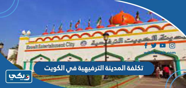 تكلفة المدينة الترفيهية في الكويت
