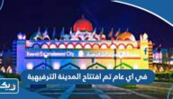 في اي عام تم افتتاح المدينة الترفيهية في الكويت