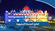 متى تم اغلاق المدينة الترفيهية في الكويت متى تم اغلاق المدينة الترفيهية في الكويت