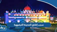 ما هو سبب إغلاق المدينة الترفيهية في الكويت ما هو سبب إغلاق المدينة الترفيهية في الكويت