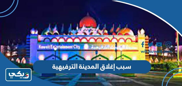 ما هو سبب إغلاق المدينة الترفيهية في الكويت