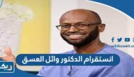 حساب انستقرام الدكتور وائل العسق