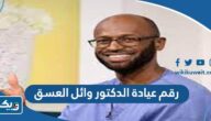 رقم عيادة الدكتور وائل العسق وطرق التواصل