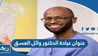 عنوان عيادة الدكتور وائل العسق في الكويت