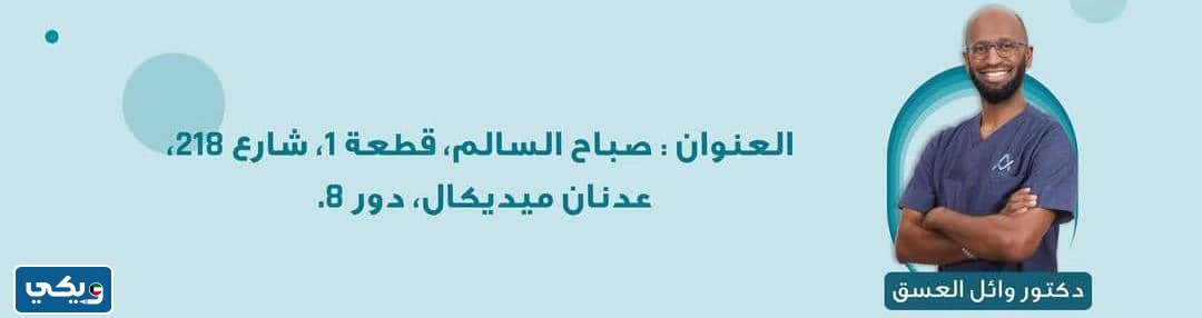 عنوان عيادة الدكتور وائل العسق