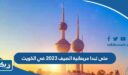 متى تبدا مربعانية الصيف 2023 في الكويت ومتى تنتهي