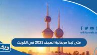 متى تبدا مربعانية الصيف 2023 في الكويت ومتى تنتهي