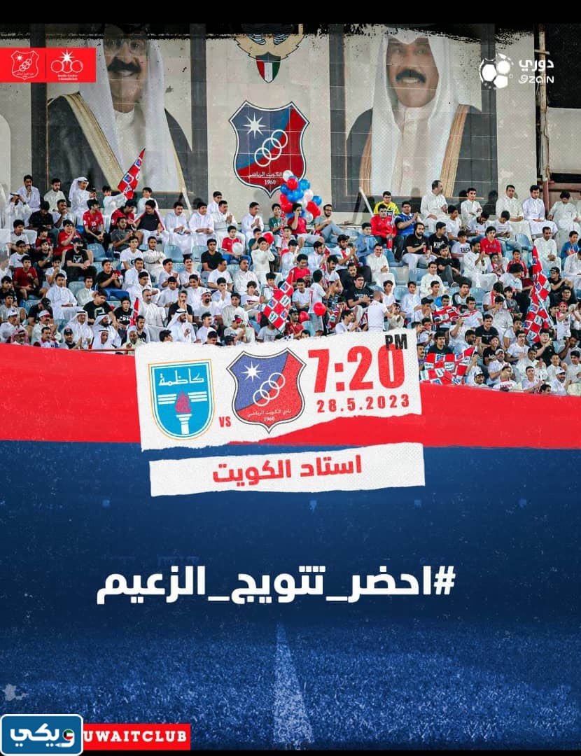 فعاليات احتفالية الزعامة لنادي الكويت الرياضي