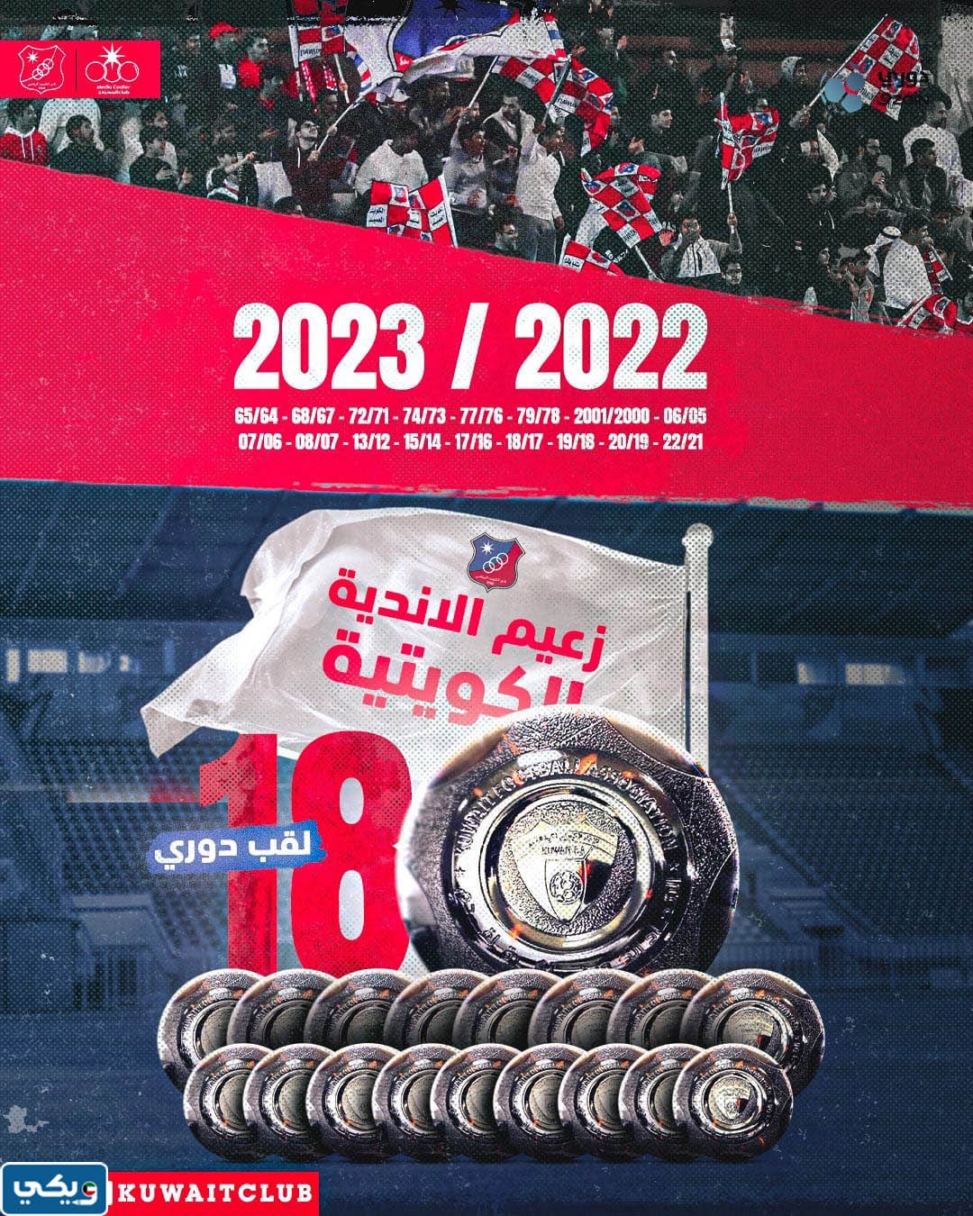 موعد احتفالية الزعامة لنادي الكويت الرياضي 2023