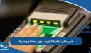 هل يمكن مغادرة الكويت بدون بصمة بيومترية