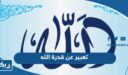 موضوع تعبير عن قدرة الله في خلق الكون والانسان