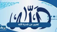 موضوع تعبير عن قدرة الله في خلق الكون والانسان موضوع تعبير عن قدرة الله في خلق الكون والانسان