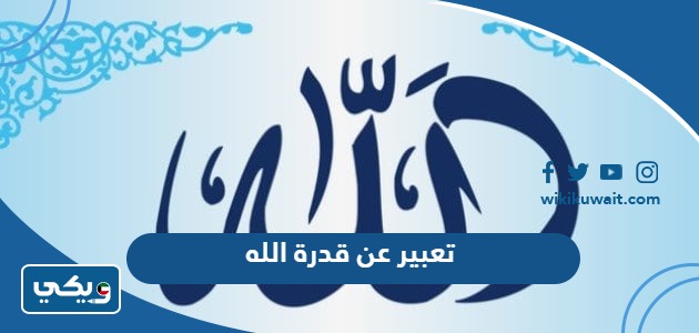 تعبير عن قدرة الله