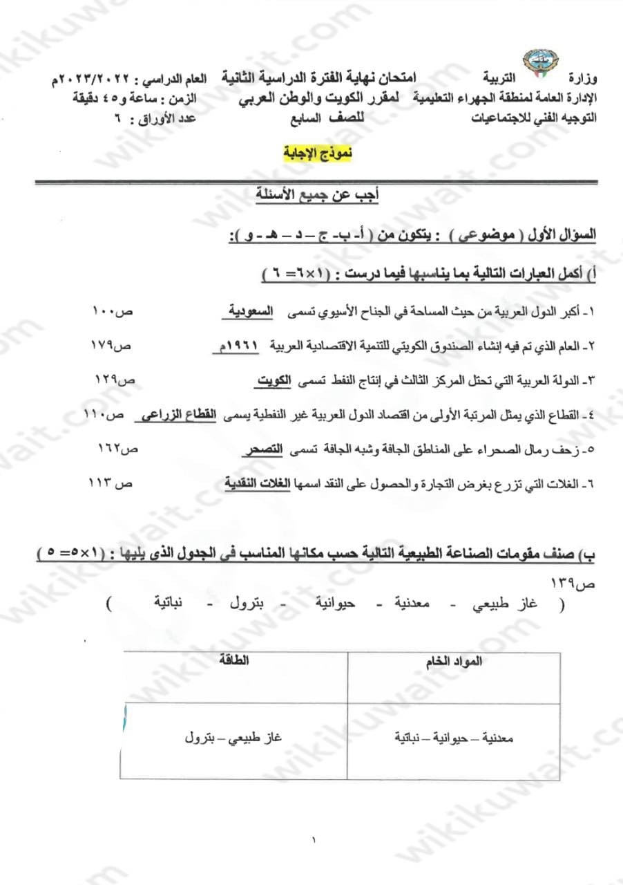 نموذج امتحان اجتماعيات للصف السابع الفصل الثاني 2023 الكويت