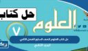 حل كتاب العلوم للصف السابع الفصل الثاني 2026 الكويت
