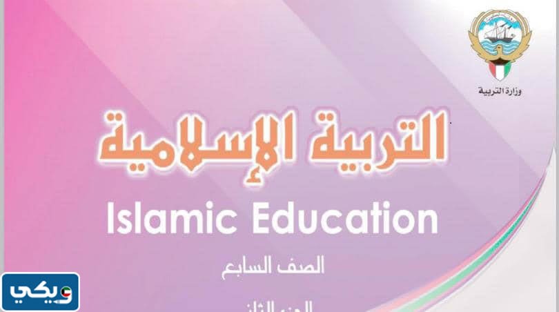 بنك اسئلة اسلامية للصف السابع الفصل الثاني