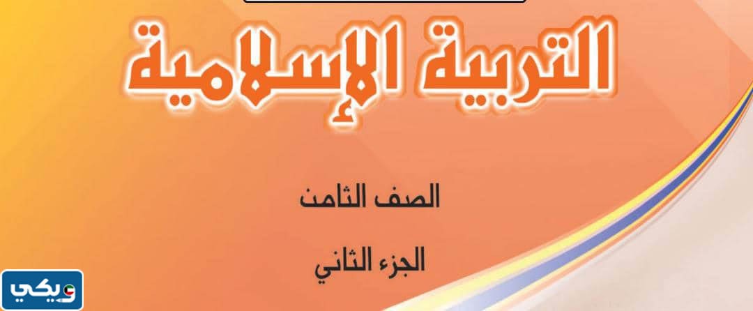 احاديث الصف الثامن الفصل الثاني