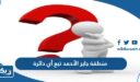 منطقة جابر الأحمد تبع أي دائرة